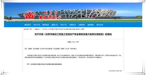 北京市建設工程安全生產重大事故與重大隱患處理規定解讀及中小企業網站建設的關鍵意義
